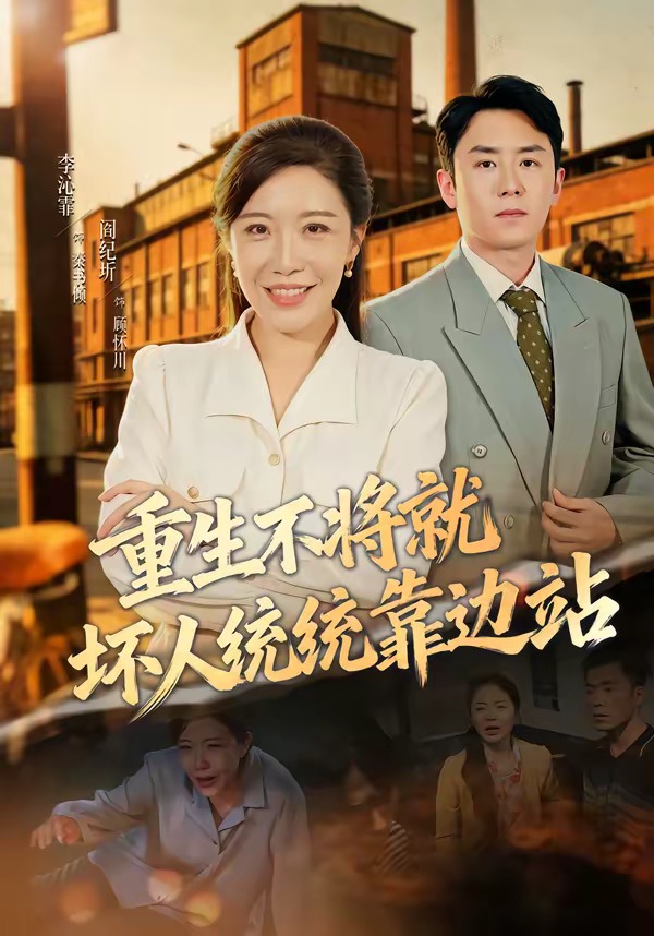 重生不将就坏人统统靠边站(全集)