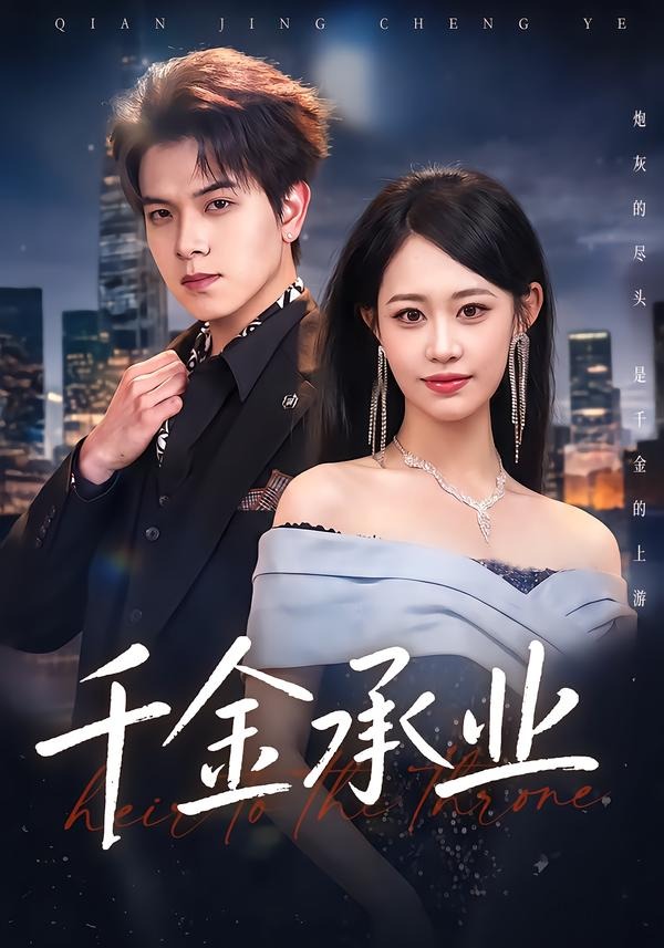 千金承业(全集)