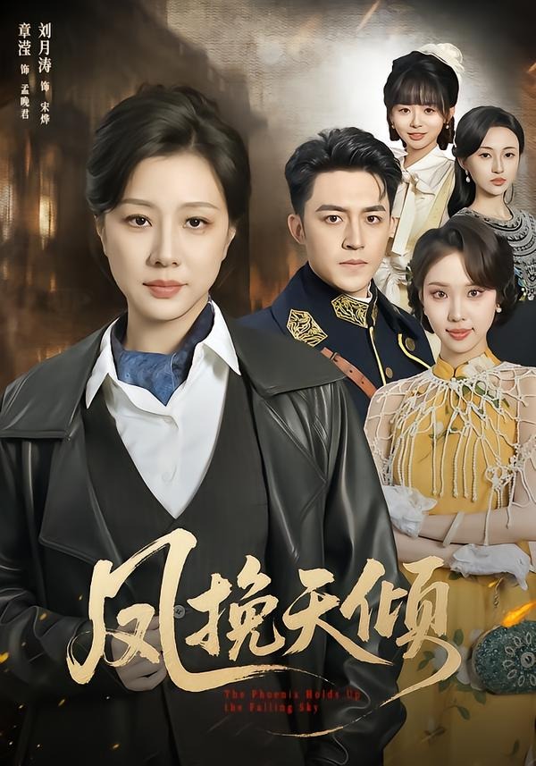 凤挽天倾(全集)
