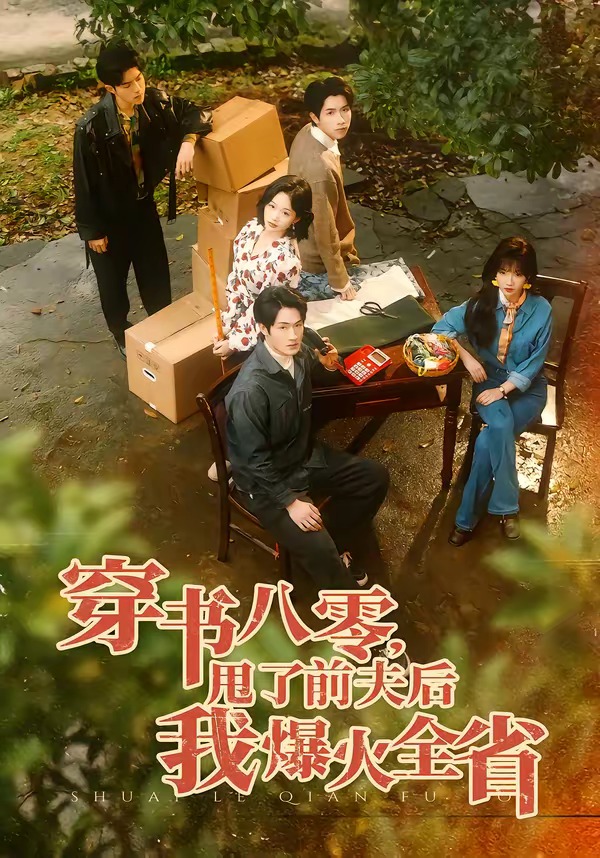 穿书八零，甩了前夫后我爆火全省(全集)
