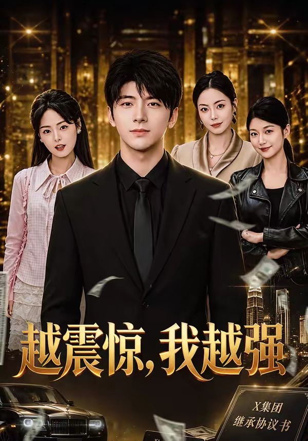 越震惊，我越强(全集)