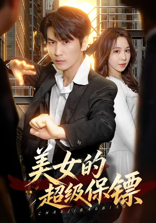 美女的超级保镖(全集)