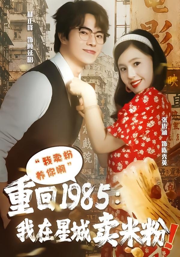 重回1985我在星城卖米粉(全集)