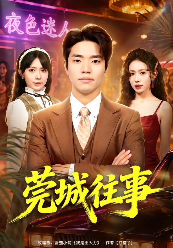 莞城往事(全集)