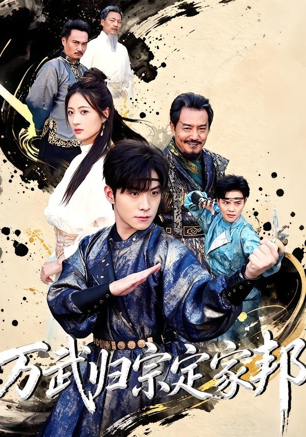 万武归宗定家邦(全集)