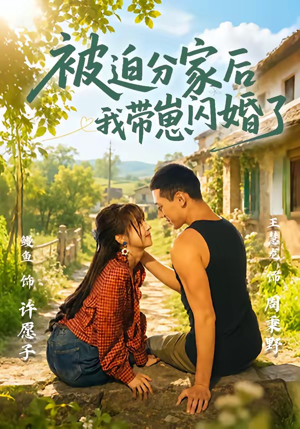 被迫分家后我带崽闪婚了(全集)