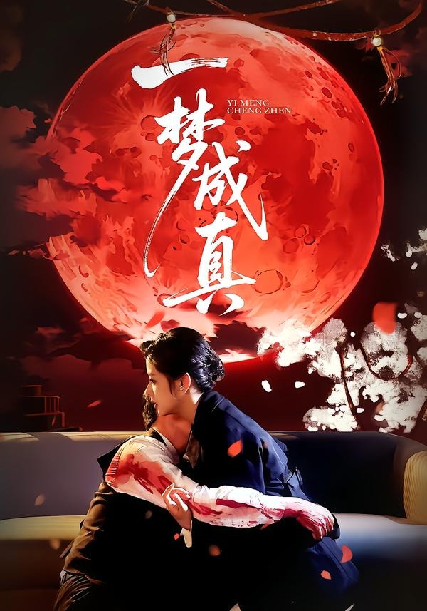 一梦成真(全集)