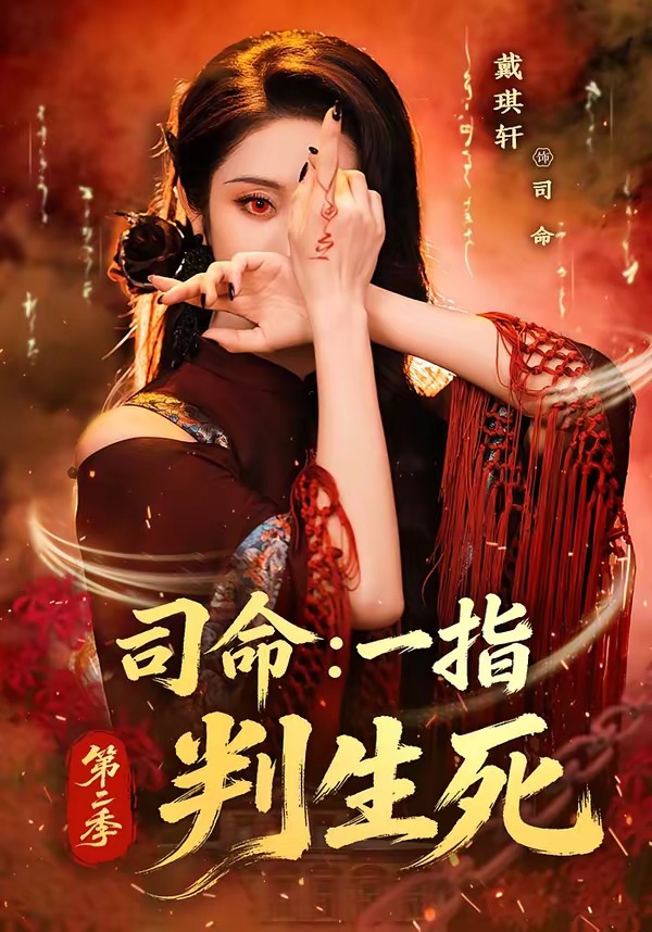 司命：一指判生死第二季(全集)