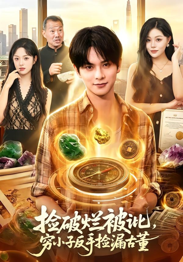 捡破烂被讹，穷小子反手捡漏古董(全集)