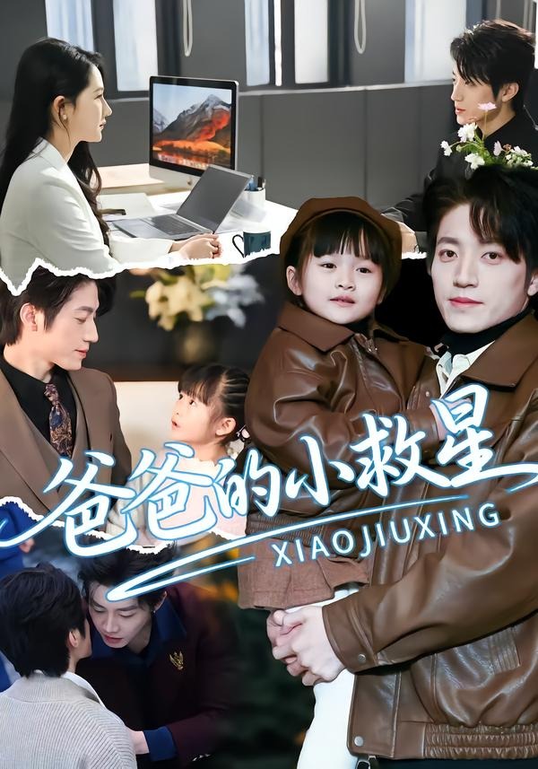 爸爸的小救星(全集)