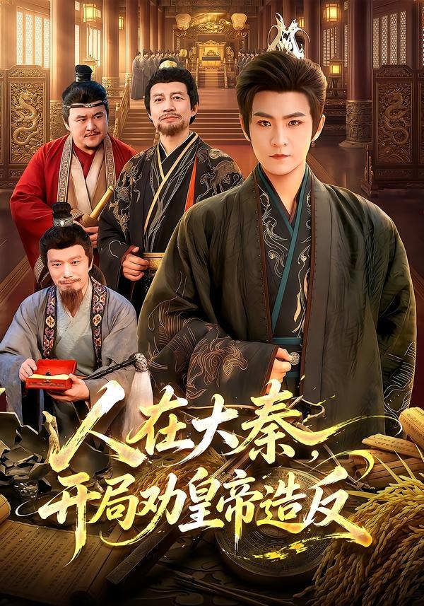 人在大秦，开局劝皇帝造反(全集)