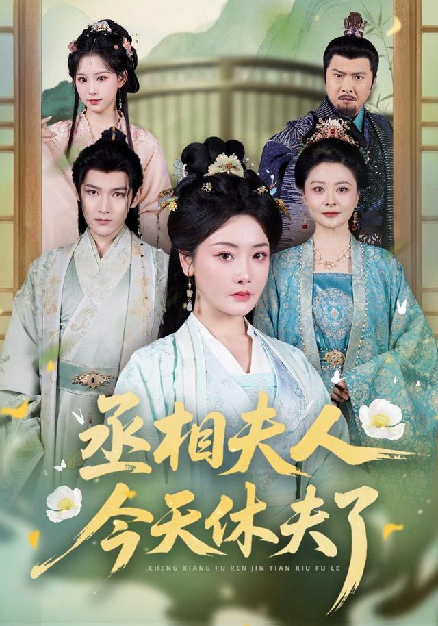 丞相夫人，今天休夫了(全集)