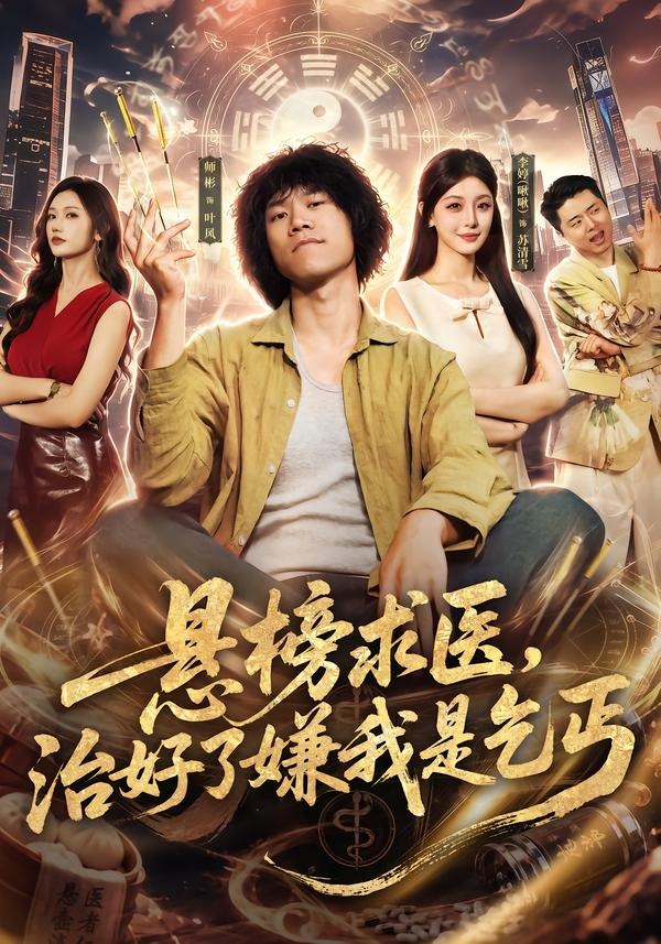 悬榜求医，治好了嫌我是乞丐(全集)