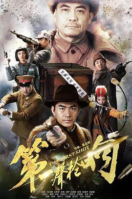 第一声枪响第25集