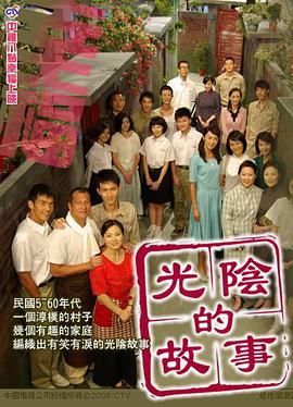 光阴的故事2008第102集(大结局)