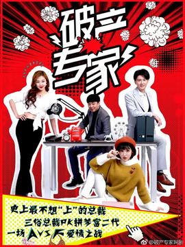 破产专家第二季第12集(大结局)