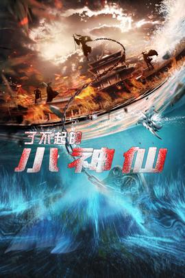 了不起的小神仙第30集(大结局)