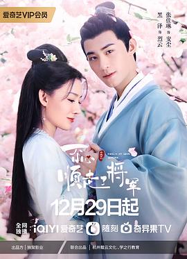 一不小心顺走了将军第20集