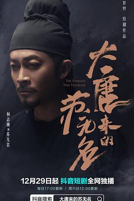 大唐来的苏无名第01集