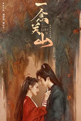 一念关山第16集