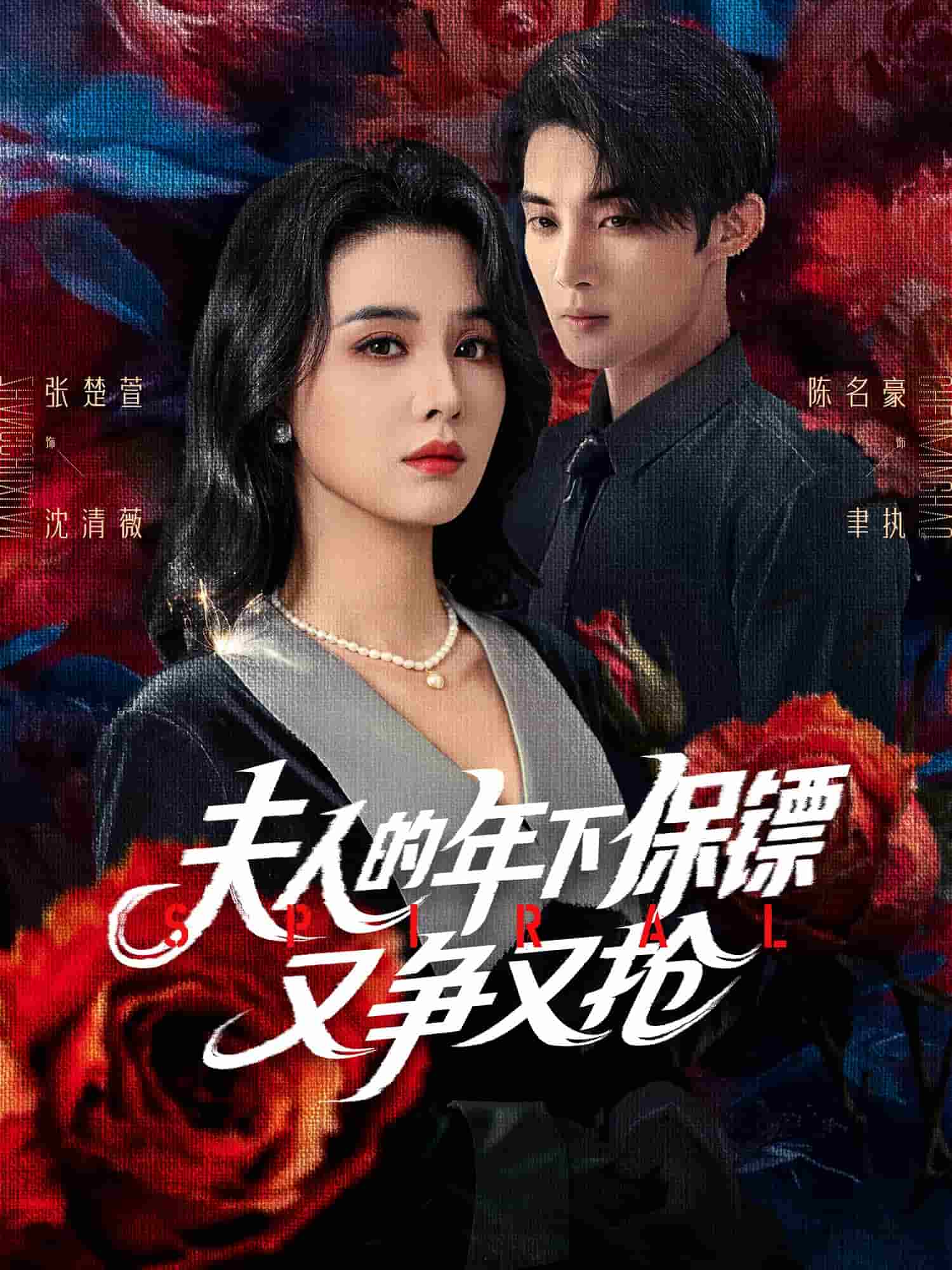 夫人的年下保镖又争又抢(全集)