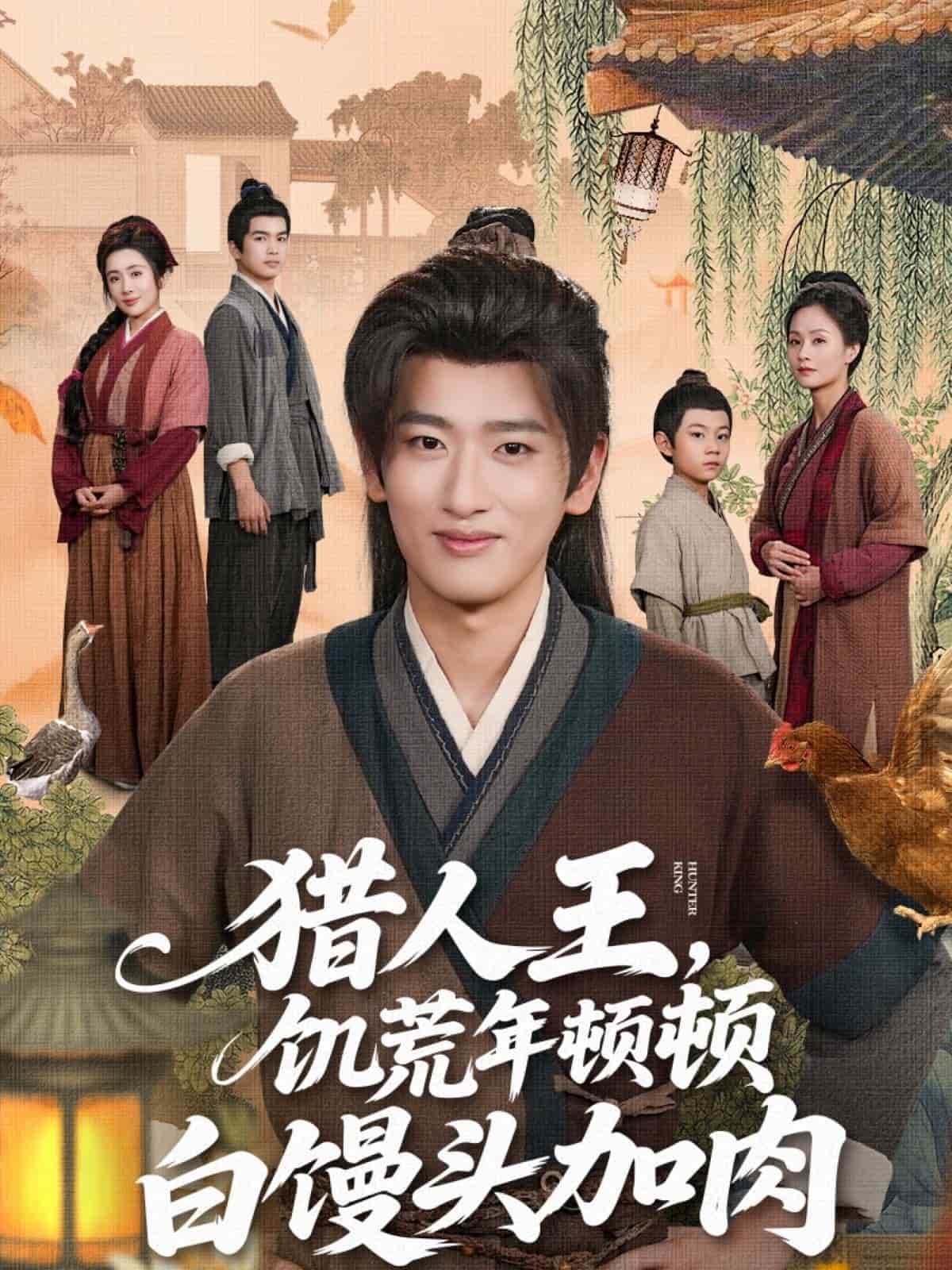 猎人王饥荒年顿顿白馒头加肉(全集)