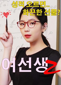 女老师2(大结局)