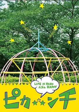 生活艰难也许快乐